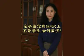 亲子鉴定，58%以上不是亲生，如何救济？#民法典 #抖来学法 #婚姻视频封面
