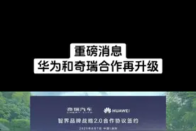 重磅消息 华为与奇瑞合作再升级！ 智界品牌2.0版战略合作的签署，可谓是众望所归，不仅符合绝大多数车主及粉丝对品牌的期待，也意味着一个新的开始，相信智界一定会越来越好！#纯血鸿蒙智界智行 #双7含“华”浓度再提升