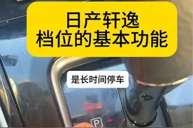 日产轩逸档位的功能，你会操作了解档位知识吗？  #日产轩逸 #轩逸 #带你懂车 #懂车小知识 #汽车知识分享