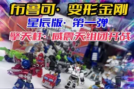 布鲁可变形金刚星辰一弹，中隐藏装甲擎天柱，火力全开大战霸天虎