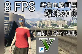 GTA5画面究极优化设置指南!轻松140帧流畅不卡顿