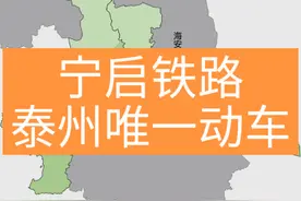 宁启铁路经过的市县及客运站点 宁启铁路是江苏一条连接南京与启东的客货共线线路，是泰州唯一的动车线路，是苏中地区第一条铁路，打开了苏中地区通往西部的通道 #江苏 #宁启铁路 #地理视频封面