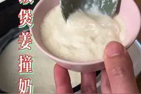只需要1个电饭煲就可以得到一大锅的姜撞奶！#自制姜撞奶 #零失败 #电饭煲美食 #姜撞奶怎么做视频封面