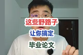 毕业论文全流程应对技巧！
