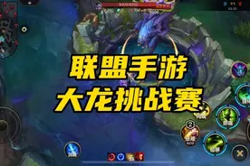 英雄联盟手游大龙挑战赛来了#lol手游峡谷整活王