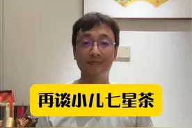 再谈小儿七星茶 #硬核健康科普行动 #小儿七星茶#积食#传承中医文化 @抖音医疗健康小助手