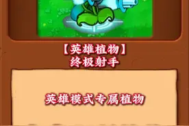 杂交版新植物：（英雄模式专用）终极射手 #pvz视频封面