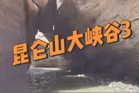 开车走在这个峡谷里面好像穿越了一样！大家注意安全 下雨不要过来！#自然奇境科普季 #青海旅游攻略 #昆仑山大峡谷 #大自然的鬼斧神工 #穿越无人区视频封面