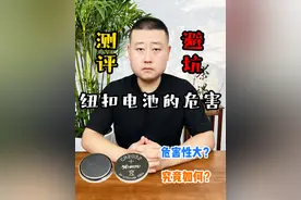 #测评 #避坑 #纽扣电池 今天就用一个实验来测试下，纽扣电池的威力真有这么大吗？视频封面
