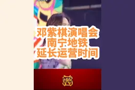 #广西新闻早知道 #广西dou知道 #邓紫棋 #邓紫棋南宁演唱会 12月23-24日，南宁地铁1-5号线将根据演出时间延长运营时间1小时，由6:30-23:00调整为6:30-24:00；延长时间段内（23:00-24:00）南宁地铁1、2、3、5号线行车间隔10分钟视频封面