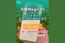 荣耀MagicV5上手一周，综合体验评测！绝对称得上是2025最强折叠屏手机！性能，屏幕，续航，品质，同档位几乎没有对手！#荣耀MagicV5 #折叠屏 #手机 #全球最薄折叠机皇 #最强AI智能体手机视频封面