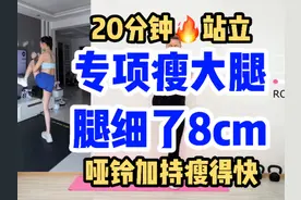 每天20分钟！专项瘦大腿！哑铃加持瘦更快！一周腿细两圈！ #瘦腿