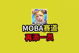 打排位就给钱？《决胜巅峰》会是下一个moba爆款吗？#决胜巅峰视频封面