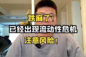 跌麻了！现在天天都暴雷，许多股票正面临流动性危机，注意风险！视频封面