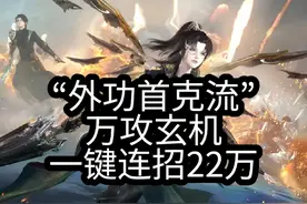 【逆水寒】“外功首克流”万攻玄机一键连招22万的搭配