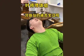 女性经历生孩子这个过程真不是一般的疼，我体验的这个过程听护士说只能达到真正疼痛的三分之一，强烈建议每个男士都来体验一下，平时柔弱的老婆怎么受的了这个痛苦。#分娩仪体验 #十级疼痛 #生孩子