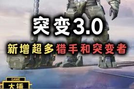 突变3.0上线 新增超多猎手和突变者！#和平精英地铁逃生