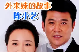 #陈小艺 凭一部《外来妹》爆红，如今怎样了呢#内容启发搜索 #抖音野生娱评人 @DOU+小助手视频封面