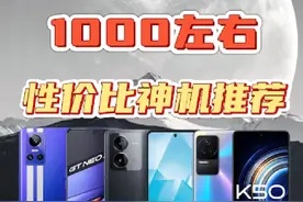 千元机推荐 预算一千，三款高性价比性能手机视频封面