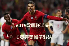 极致的个人英雄主义！回顾2019欧国联半决赛葡萄牙VS瑞士视频封面