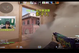 张老师六擒影子人！给影子老师喷的心态崩了 #张不才 #cs2 #csgo视频封面