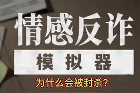 情感反诈模拟器 为什么被封杀？ #情感反诈模拟器