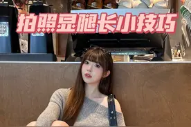 蹲着 站着 坐着 全方位显腿长拍照小技巧！ #拍照姿势 #拍照技巧 #显高显瘦显腿长