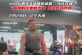340斤男生8块腹肌被誉“当代许褚”，“参加的比赛很严格 不会吃药作假”！#运动员 #8块腹肌 #力量举 #许褚视频封面