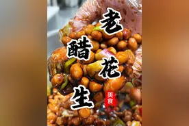 您肯定想不到这个开胃解腻人人爱吃的老醋花生做法竟然这么简单！厨房小白10分钟就能轻松搞定#老醋花生 #醋泡花生 #开胃菜 #下酒菜 #厨师小吕