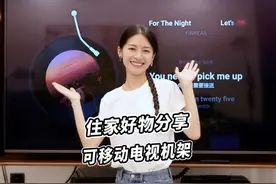 住家好物系列——能让电视机满屋“跑”的支架~#家居好物视频封面