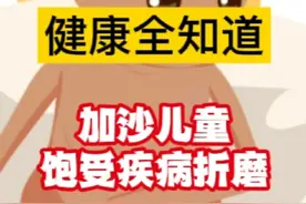 健康全知道：加沙儿童饱受疾病折磨 已有超1.4万儿童丧生！大部分儿童患传染病、贫血、免疫缺陷等，还有加沙儿童死于营养不良！#加沙 #儿童 #疾病 #医疗创作者培优计划 #硬核健康科普行动