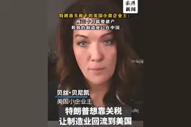 #特朗普关税下的美国小微企业主：两三个月就要破产，极致的制造业已在中国 4月10日，美国白宫证实，美对华关税已达145%。美国小企业主贝丝称，受特朗普政府的关税政策影响，自己企业正面临严峻的生存危机，因为她的产品均在中国制造。视频封面