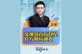 #官方介入女演员戴百万耳环争议 父亲曾是公务员，17岁女演员戴“百万耳环”？当地市纪委监委回应（九派新闻）#攀谈天下 #抖音热评视频封面