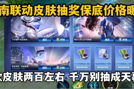 柯南联动皮肤抽奖保底价格曝光，一款皮肤两百左右
