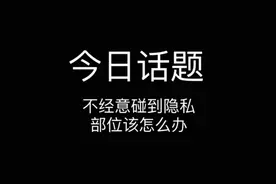 被男性不经意碰到隐私部位该怎么办？#女性安全 #女生必看视频封面