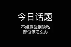 被男性不经意碰到隐私部位该怎么办？#女性安全 #女生必看视频封面