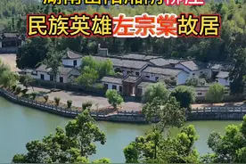 这里是湖南岳阳湘阴，民族英雄左宗棠的故居 #旅行大玩家 #湖南 #左宗棠 #故居 #内容启发搜索视频封面