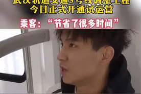 武汉轨道交通5号线调整工程今日正式开通试运营，第一批坐上地铁的乘客带来了反馈！#湖北武汉 #武汉地铁 #地铁视频封面