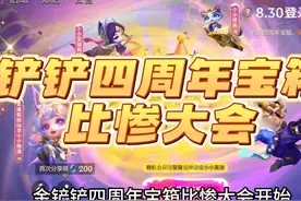 金铲铲四周年宝箱开启！快上号抽至臻 #金铲铲之战四周年
