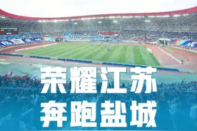 苏超联赛 盐城主场对阵淮安 感受一下盐城主场的人气 真的是江苏人自己的世界杯 只有江苏人自己懂 #江苏 #盐城 #淮安 #苏超联赛 #我们如此热爱盐城视频封面