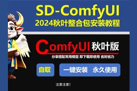 【SD-ComfyUI教程】 comfyui秋叶2024最新整合包安装教程