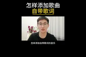 怎样添加自带歌词的歌曲#抖音用法教程 #短视频制作教程 #抖音基础知识分享视频封面