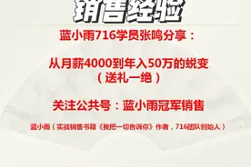 716张鸣：从做销售月薪4000到年入50万的蜕变（建材行业）视频封面
