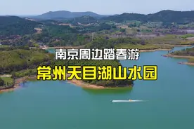南京周边踏春游，就去常州天目湖山水园#亲子游玩好去处视频封面