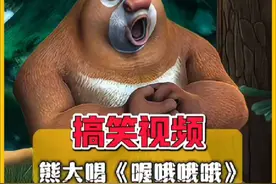 这首喔哦哦哦，原版估计是熊大 #搞笑视频 #搞笑 #喔哦哦哦