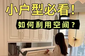 春天是适合给家爆改的季节！分享8个小户型值得借鉴的设计！ 空间规划收纳做好装修才算是真的没踩雷！ 1:把使用频率比较少的床藏进柜子里 2:把不常用的桌子也藏进柜子里 3:厨房吊柜空间不要浪费 4:冰箱式高柜收纳杂物很重要 5:电视柜要把路由器和电线都藏起来 6:懒人的玄关必须要做两层镂空 7:全屋定制不要的木板千万别扔，加上折叠支架就可以变成可折叠置物架释放厨房台面空间。 8:可折叠晾衣架很适合小户型阳台 #用春天的方式重新打开我家 #春日花室  #抖音好家大赏#因为一个爱好装修整套房 #抖音家速计划视频封面