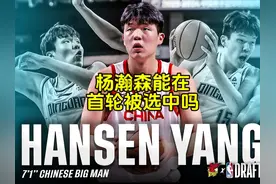 杨瀚森能在首轮被选中吗？ #2025nba选秀 #杨瀚森