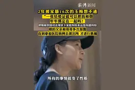 2年被家暴16次的玉梅想不通：“一张结婚证就可以把我和他牢牢绑定在一起吗？”律师称中国司法现状下家庭纠纷永远是内部纠纷。玉梅的父亲和哥哥多次报警，直到拿着医院病例去派出所，才进行抓捕。