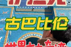 从埃及陆地古国第十天途径约旦 现在在伊拉克世界七大奇迹空中巴比伦花园视频封面