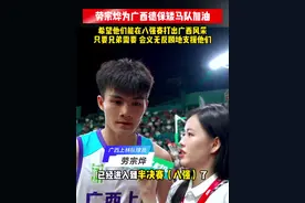 劳宗烨为广西德保矮马队加油，希望他们能在八强赛打出广西风采，只要兄弟需要 会义无反顾地支援他们。#村ba#贵州村ba#村ba球王争霸赛全国赛视频封面